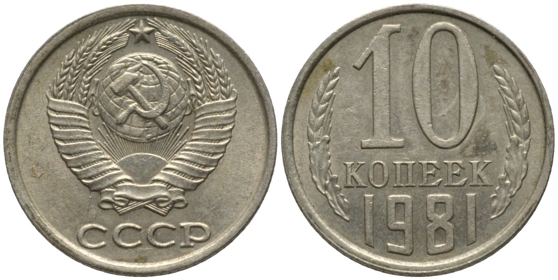 СССР 10 копеек 1981 с уступом KM 130, Федорин 152 медь никель цинк 188-613