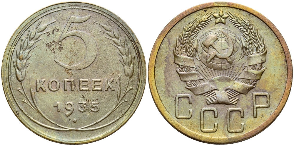 СССР 5 КОПЕЕК 1935 Федорин 27 ? KM 101 алюминиевая бронза 417-512