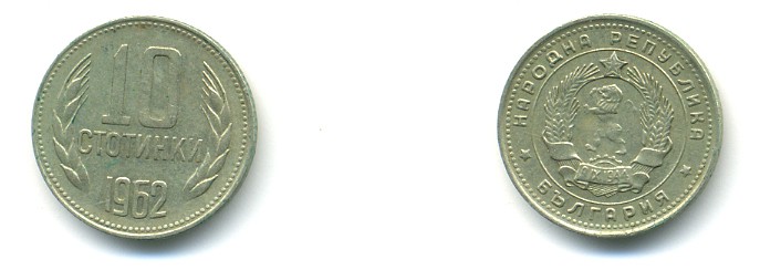 Болгария 10 стотинок 1962 KM 62 никель латунь 4364-1112