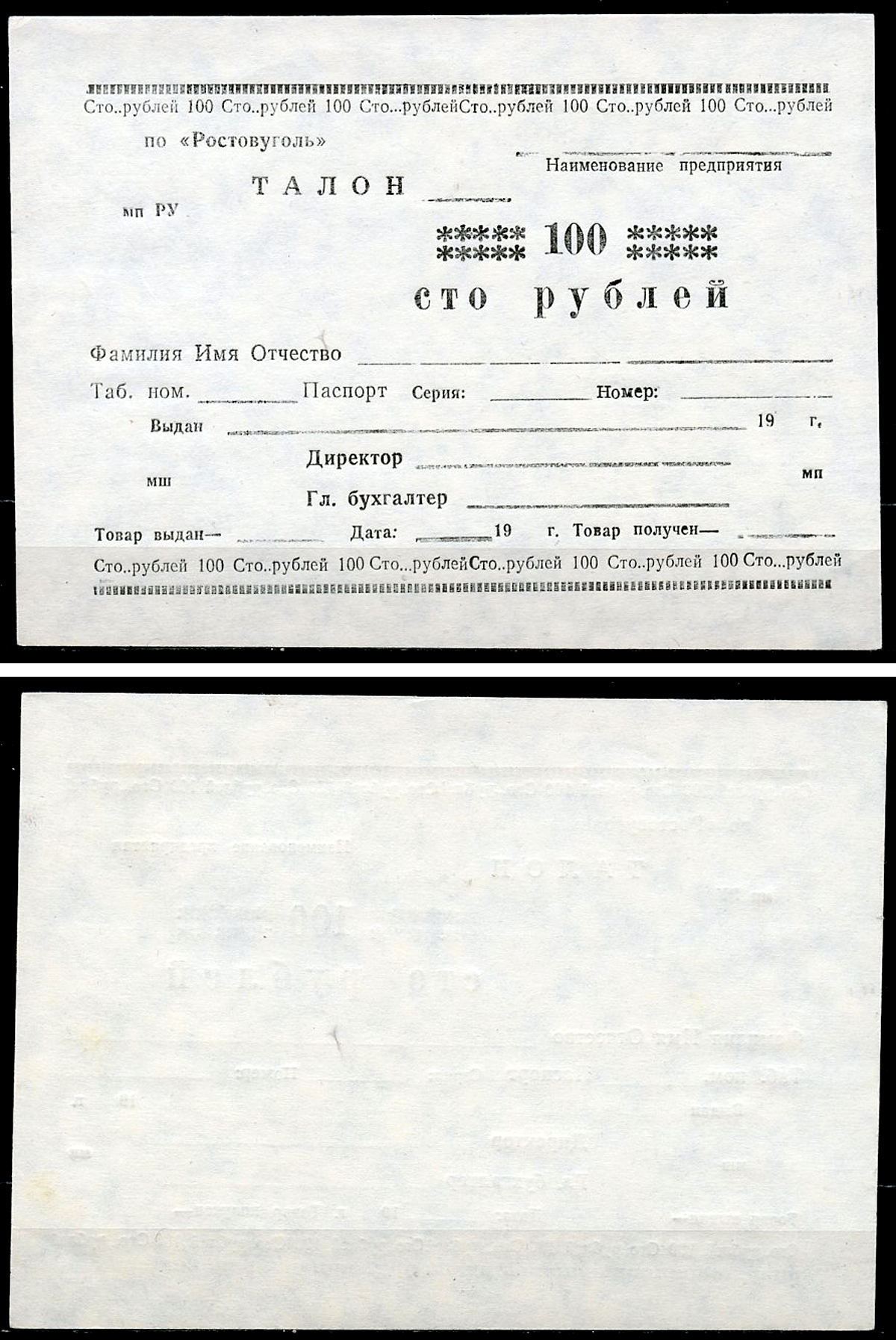 Ростов-на-Дону 100 рублей  ND  ПО "Ростовуголь". Талон Рябченко 16058 р  бумага  UNC (пресс) 439-79-1-1