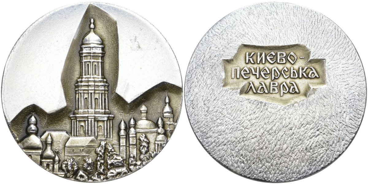 СССР медаль ND Киево-Печерская Лавра, диаметр 62 мм. алюминий 1093-1-31