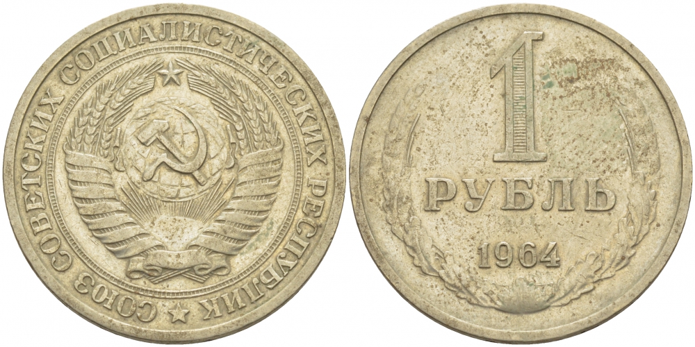 СССР 1 рубль 1964 KM 134а.2, Федорин 14 медь никель цинк 114-1116