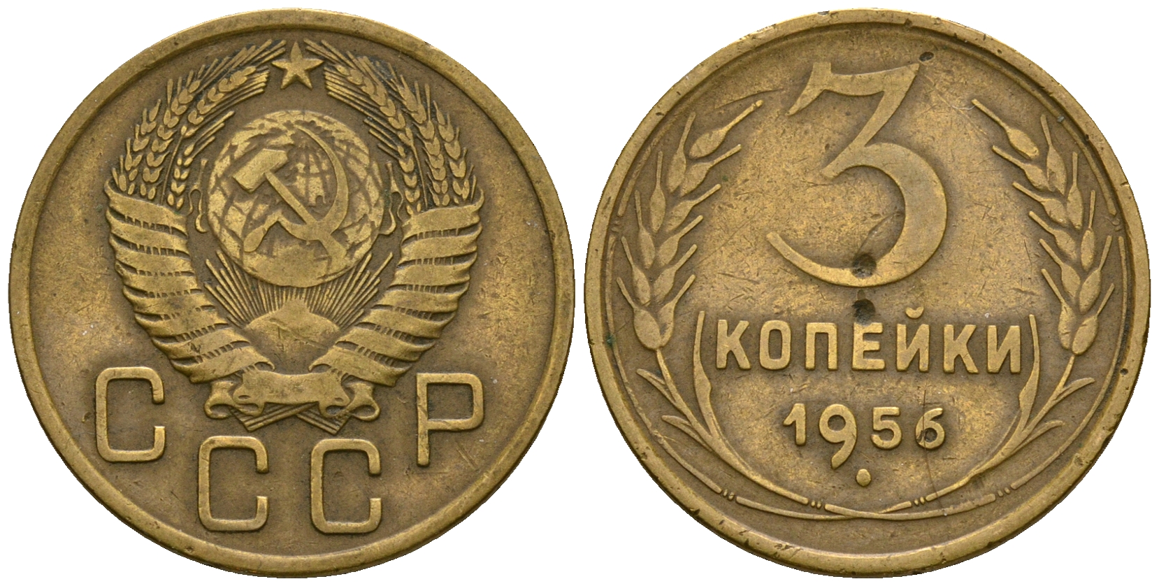 СССР 3 копейки 1956 KM 114, Федорин 134 алюминиевая бронза 4606-855