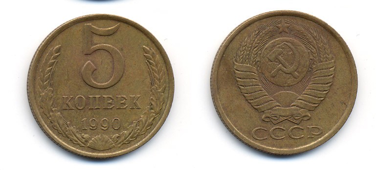 СССР 5 КОПЕЕК 1990 ММД, Федорин 144, ПОД ВТОРОЙ БУКВОЙ К ТРИ ЛИНИИ KM 129а алюминиевая бронза 23-225