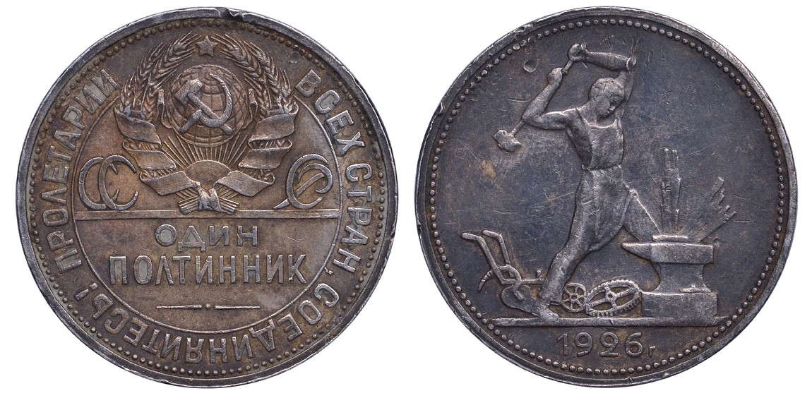 СССР 50 копеек (полтинник) 1926 молотобоец, ПЛ (на гурте) Федорин 22а серебро 26-123