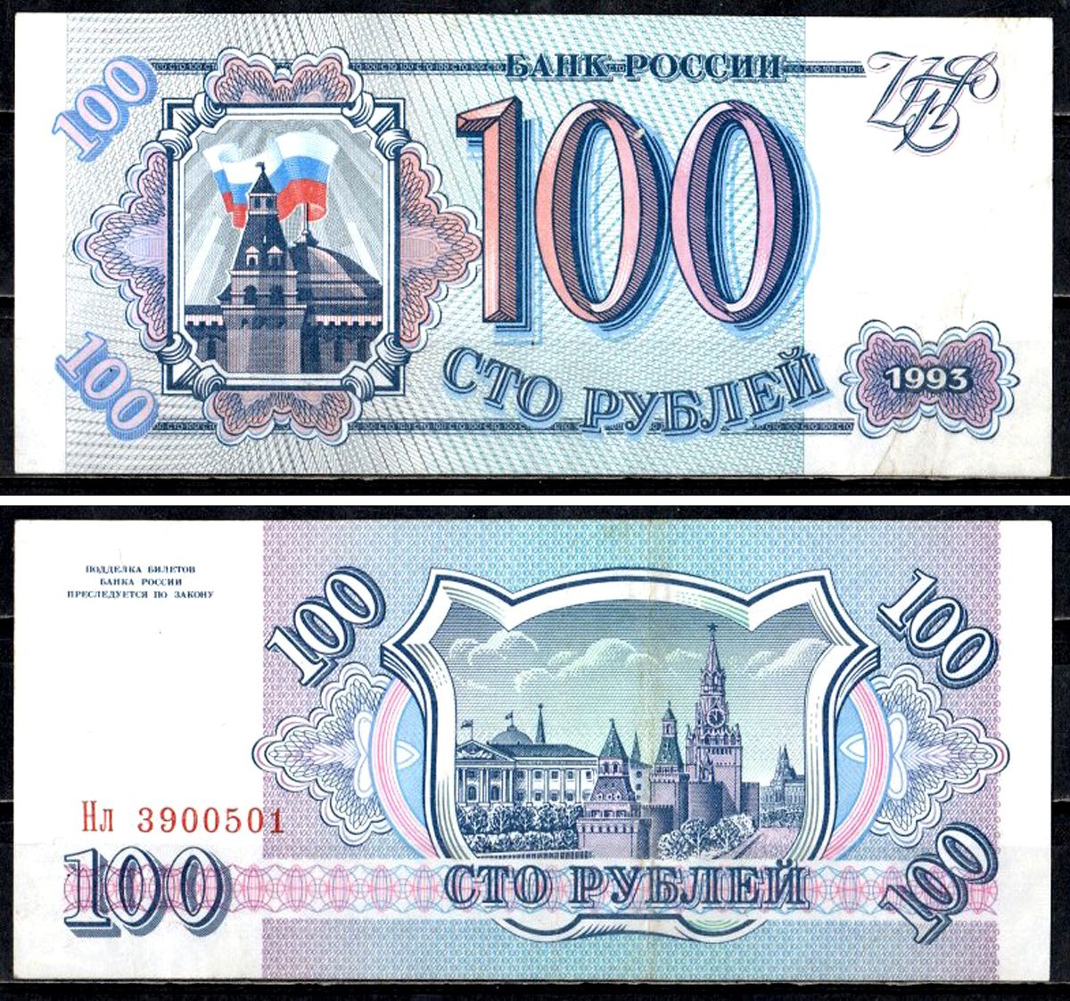 Россия 100 рублей 1993 серия Нл Pick 254 бумага 401-35-2-1