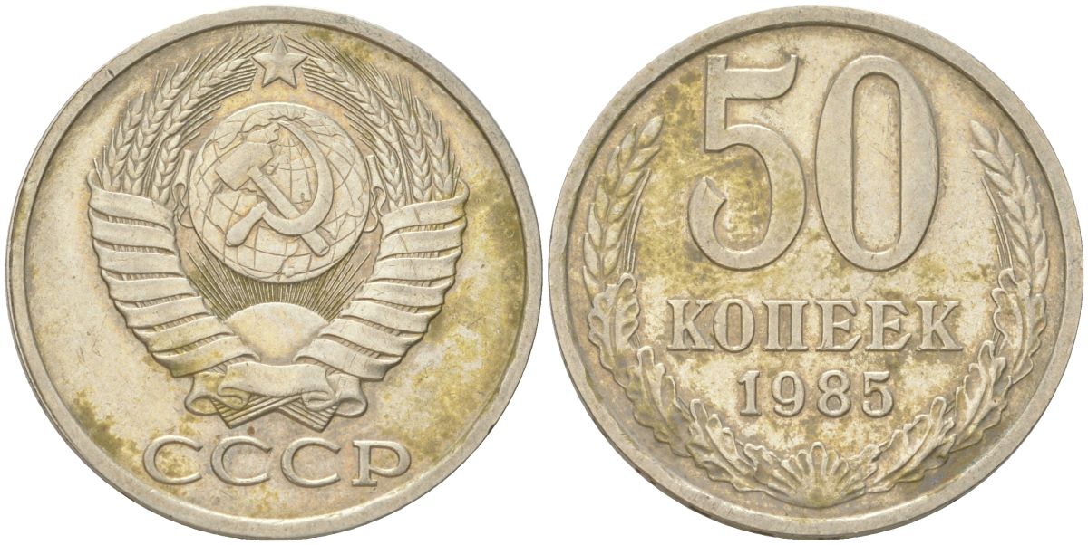 СССР 50 копеек 1985 Y 133a.2, Schon 82a медь цинк никель 4159-441