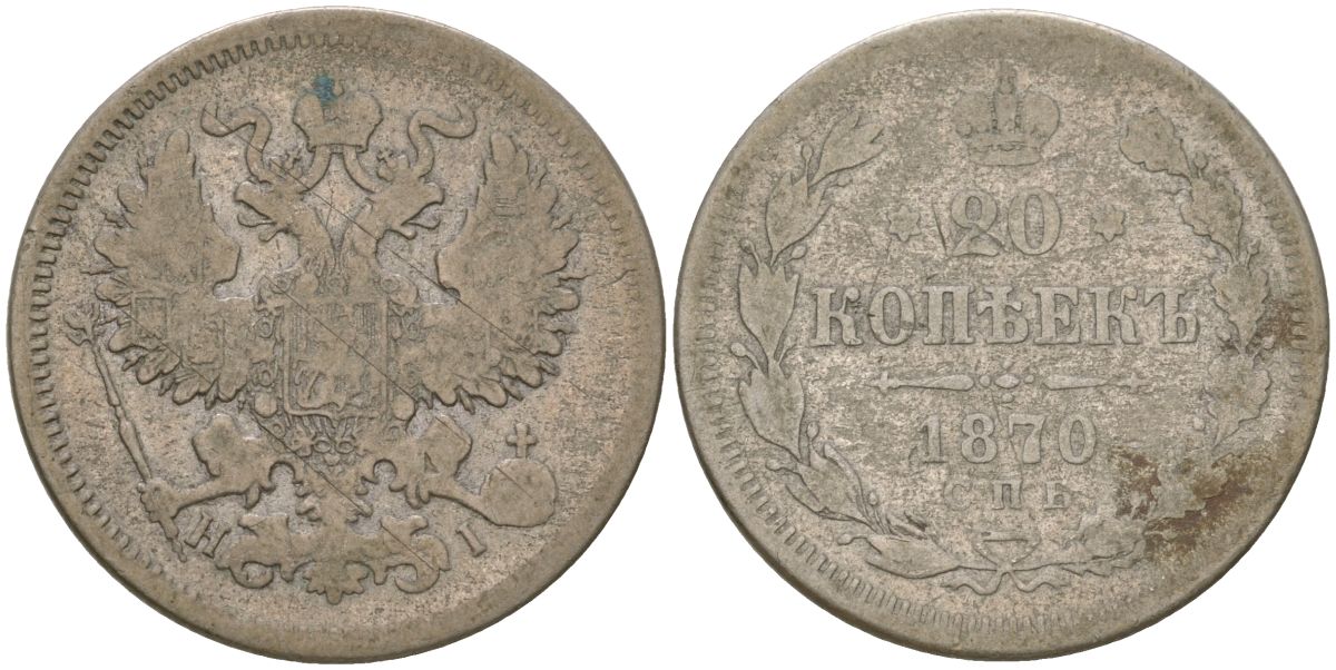 Россия 20 копеек 1870 СПБ-HI, Александр II (1854-1881) Биткин 218 серебро 4563-636