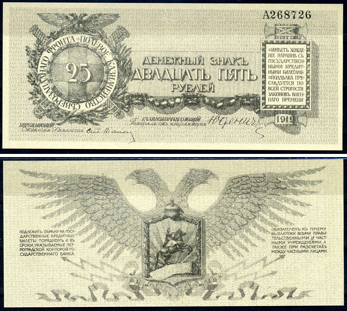Россия, Полевое Казначейство Северо-Западного фронта 25 рублей 1919 генерал от инфантерии Н.Н. Юденич, литера A Кардаков 3.4.14 бумага 504-93-1-2
