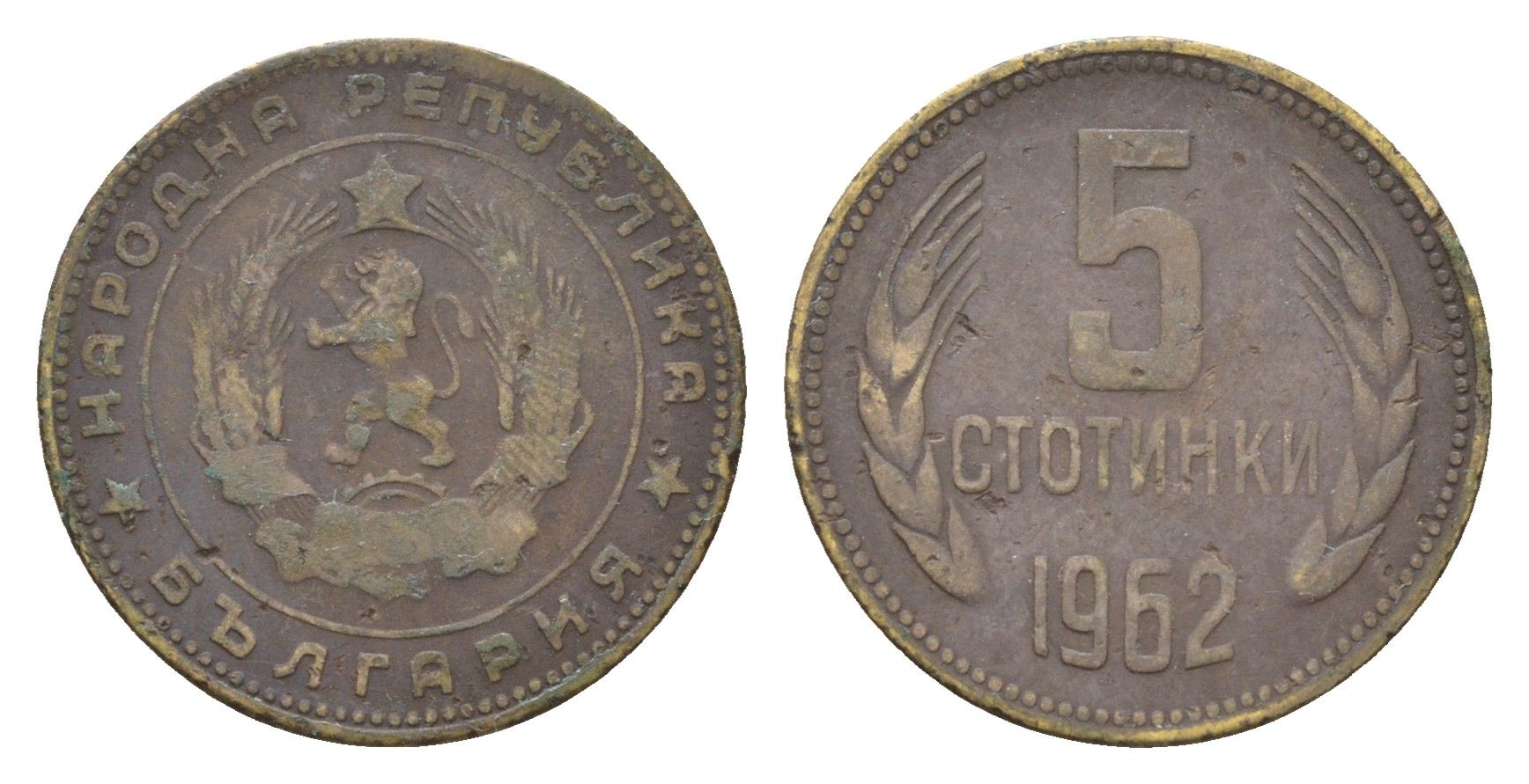 Болгария 5 стотинок 1962 год-тип KM 61 латунь 4685-1232