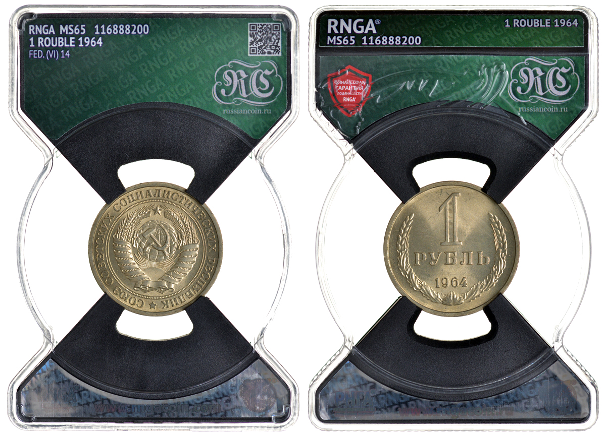 СССР 1 рубль 1964 в слабе RNGA MS 65 KM 134a.2 медь никель цинк UNC 15-008-02
