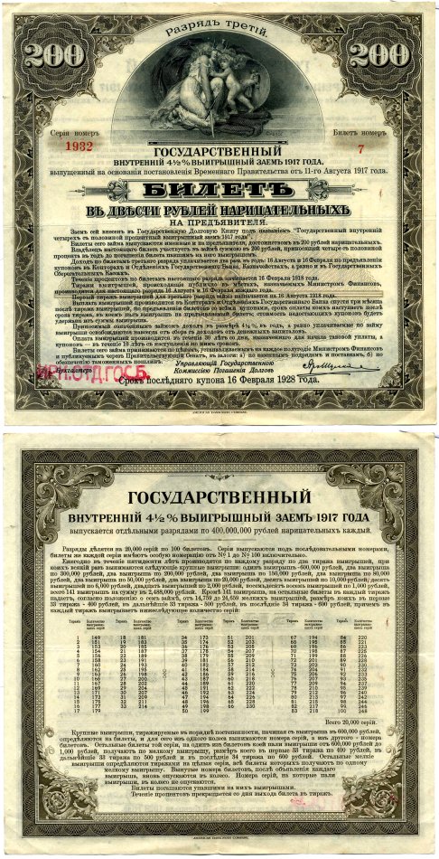 РСФСР билет в 200 рублей 1920 государственный внутренний 4 1/2 % заем, разряд третий, Иркутское отделение гос. Банка бумага 505-11-2