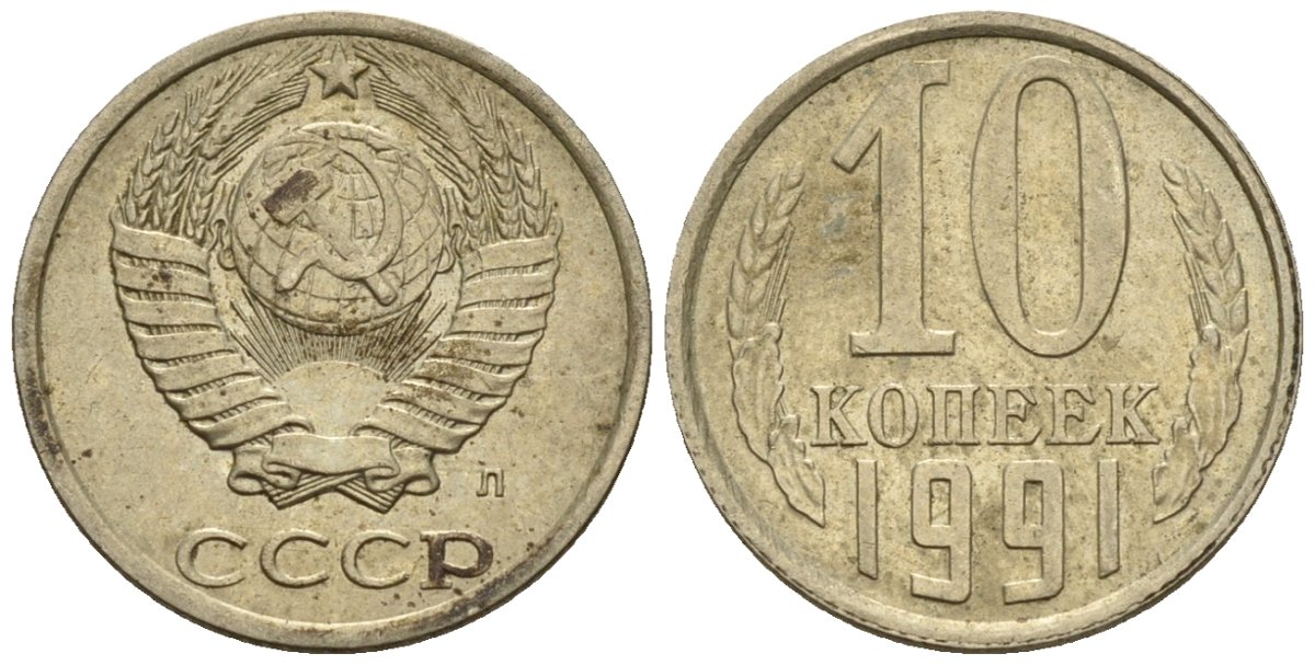 СССР 10 копеек 1991 Федорин 174 медно-никель 4596-1241