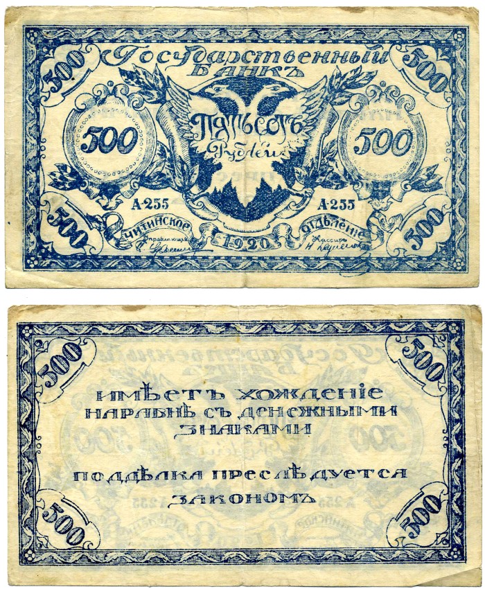 ПРАВИТЕЛЬСТВО РОССИЙСКОЙ ВОСТОЧНОЙ ОКРАИНЫ (АТАМАН СЕМЁНОВ) 500 рублей 1920 ЧИТИНСКОЕ ОТДЕЛЕНИЕ ГОСБАНКА, БОН, серия А-255, первый выпуск, РИСУНОК СИНИЙ, АТАМАН СЕМЁНОВ Pick S1188а, Кардаков К11.9.3 бумага 437-5-1-2
