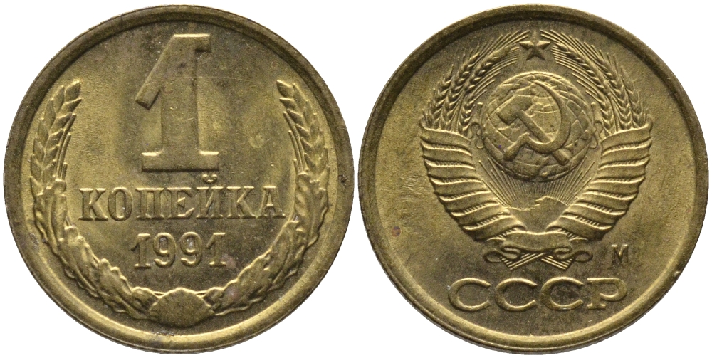 СССР 1 КОПЕЙКА 1991 ММД, БУКВА М KM 126а, Федорин 182 латунь 96-1019