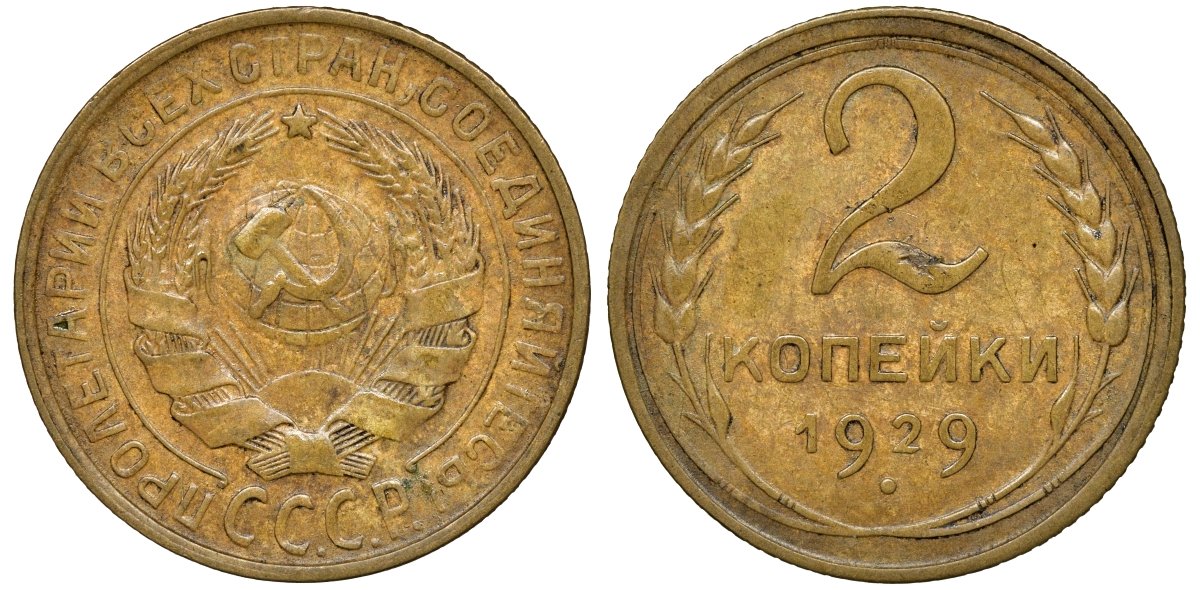 СССР 2 копейки 1929 Федорин 16 алюминиевая бронза 4174-735