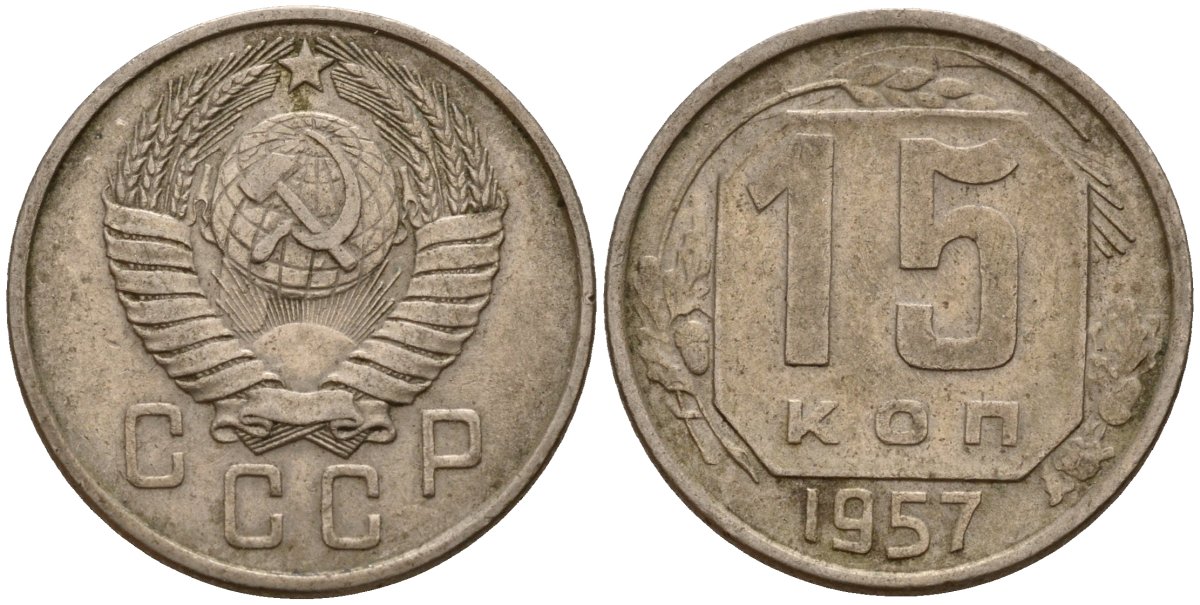 СССР 15 копеек 1957 Федорин 128 медно-никель 4158-442