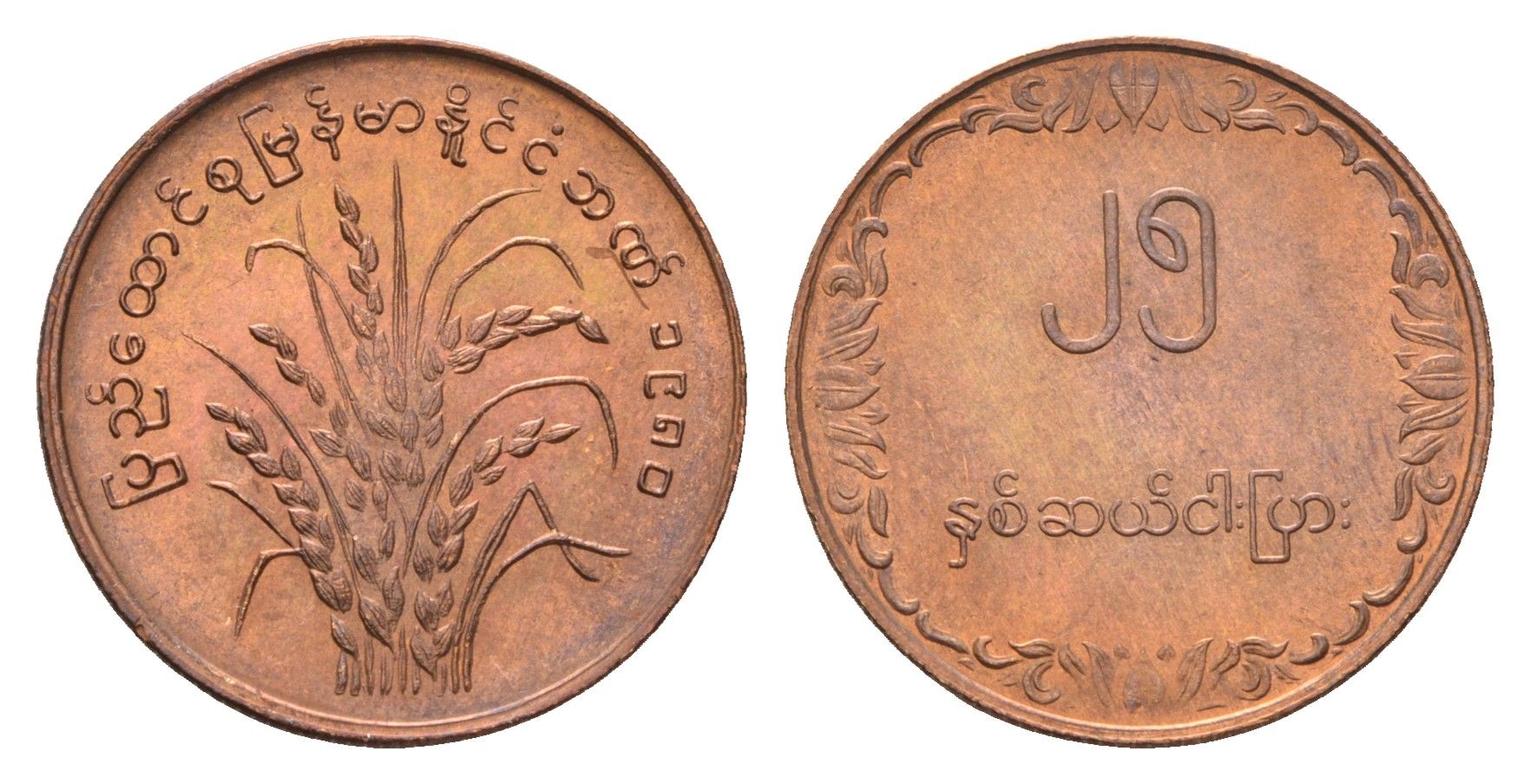 Мьянма 25 пья 1980 ФАО - Рис KM 48 бронза UNC 457-555