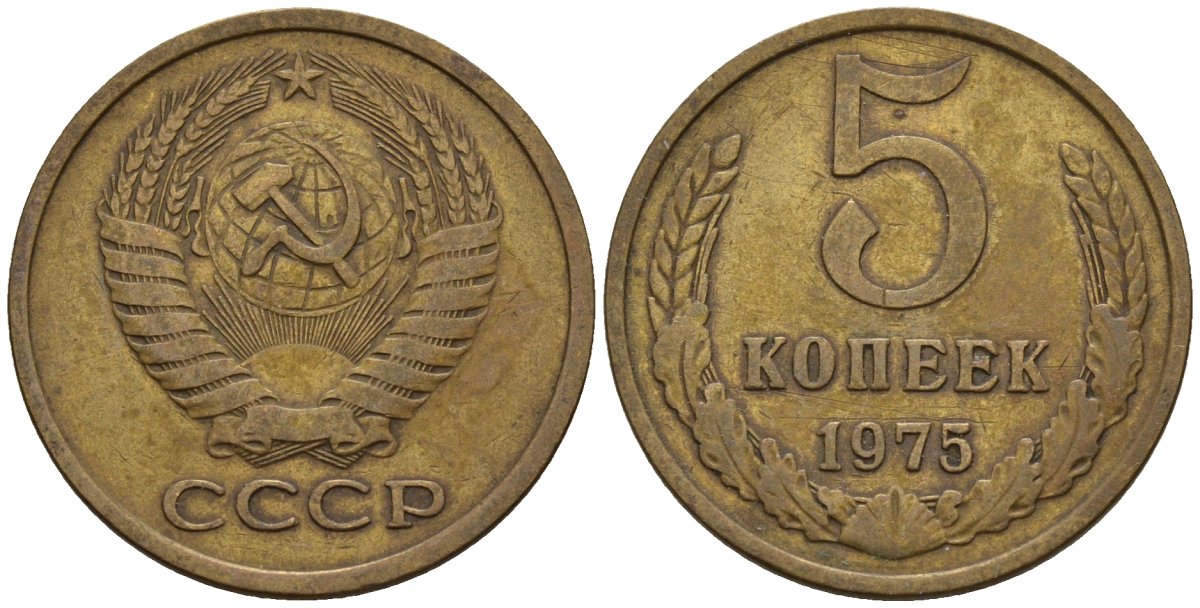 СССР 5 копеек 1975 Федорин 121 медь цинк 4146-915