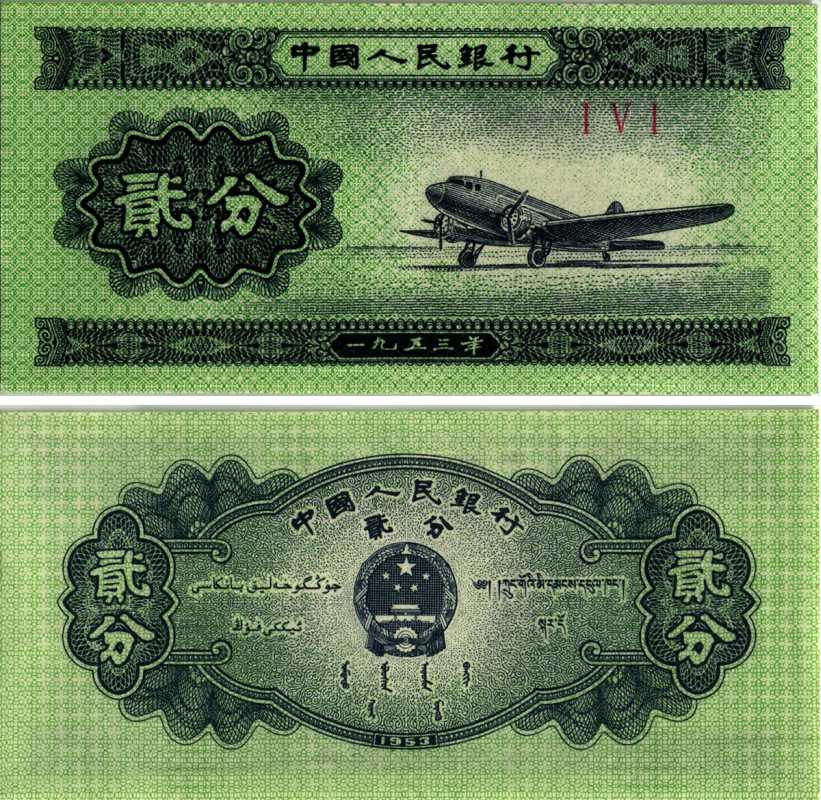КИТАЙ 2 ФЕН 1953 САМОЛЕТ, В СЕРИИ ТРИ РИМСКИХ ЦИФРЫ Pick 861b бумага 7548-125-2-1
