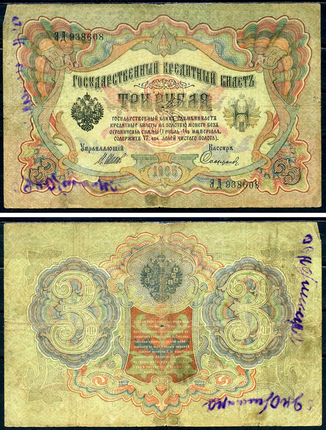 Россия 3 рубля 1905 Государственный кредитный билет, серия ЭД-938608 управляющий Шипов, кассир Софронов Горянов 1.17.15 бумага 2192-23-2-1