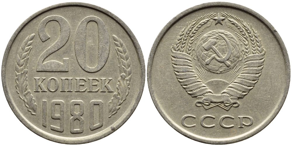 СССР 20 КОПЕЕК 1980 Федорин 136 KM 132 медь никель цинк 4391-534