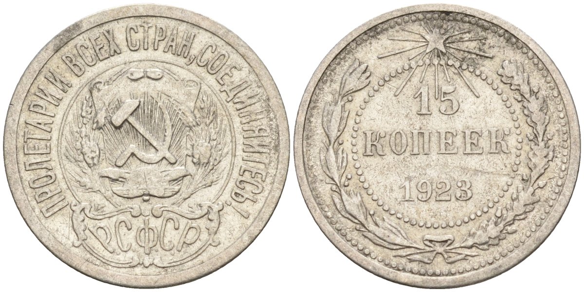 СССР 15 копеек 1923 Федорин 4 серебро 4160-744