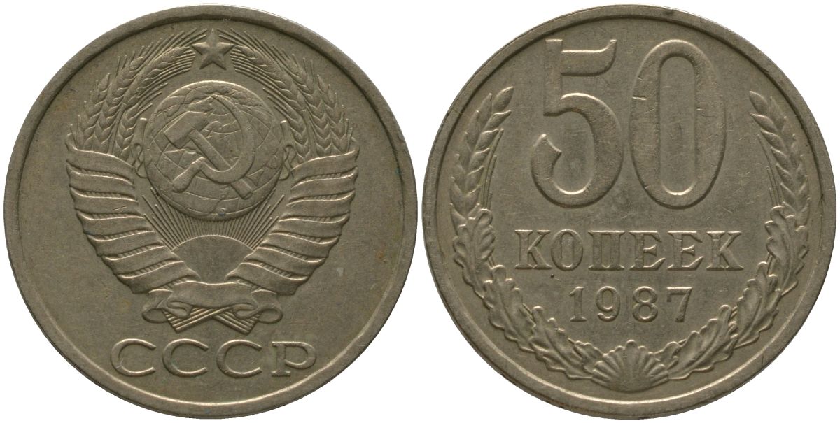 СССР 50 копеек 1987 KM 133a.2, Schon 82a медь цинк никель 4566-557