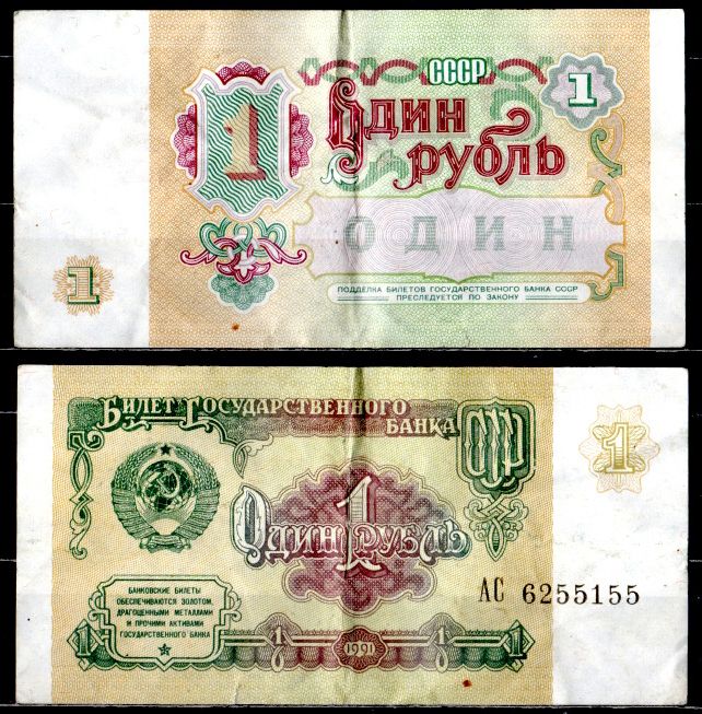 СССР 1 рубль 1991 билет государственного банка Pick 237, Горянов 2.32.1 бумага 7221-2-3-1