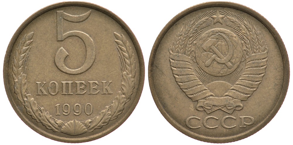 СССР 5 копеек 1990 ММД, Федорин 144, под второй буквой К три линии KM 129а алюминиевая бронза 259-555