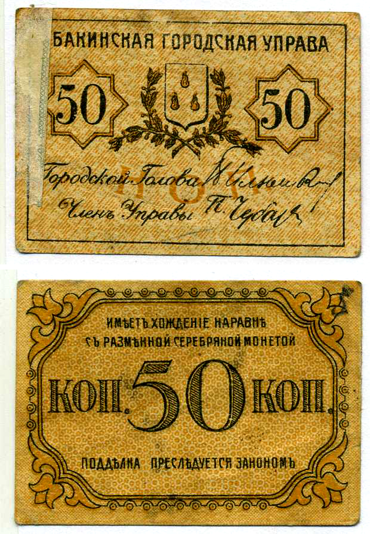 БАКУ 50 КОПЕЕК 1918 ТИП МАРОК, БАКИНСКАЯ ГОРОДСКАЯ УПРАВА, БЕЗ ЗУБЧИКОВ Pick S728b, Кардаков 8.10.16a, Рябченко 21340а бумага 7218-33-3-1