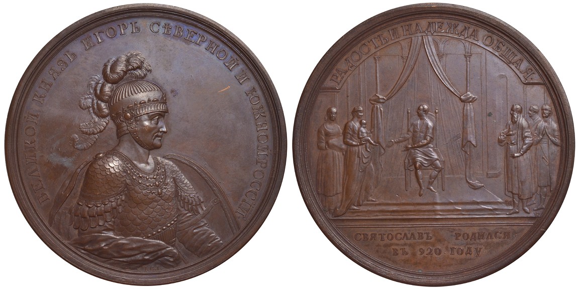 РОССИЯ МЕДАЛЬ 1764-1796 ВЕЛИКИЙ КНЯЗЬ ИГОРЬ. РОЖДЕНИЕ СВЯТОСЛАВА 920 г. Дьяков 1708 R1 бронза 00-000-00
