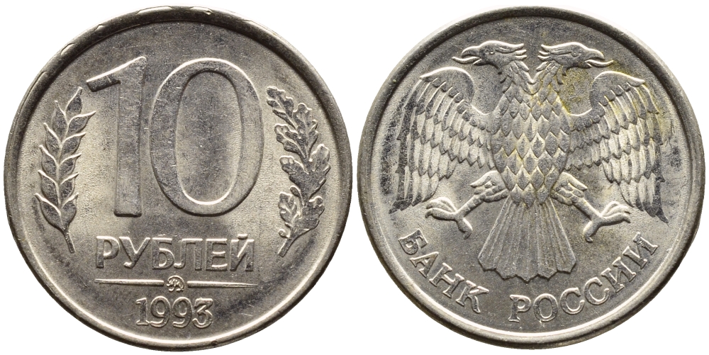 РОССИЯ 10 РУБЛЕЙ 1993 МАГНИТНАЯ KM 313a сталь плакированная медно-никелем 4393-631