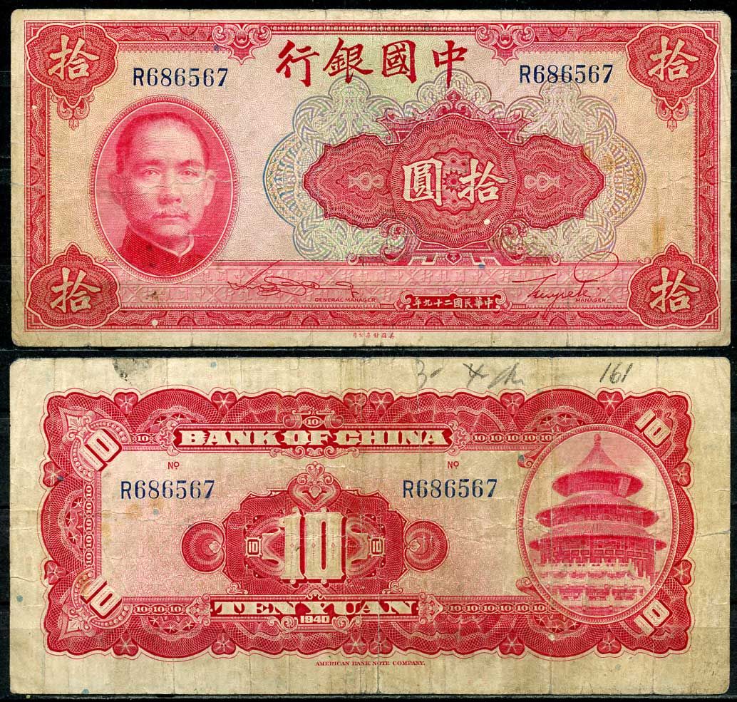 Китай 10 юаней 1940 китайский банк, Сунь Ятсен Pick 85 b бумага 7485-2-2-2