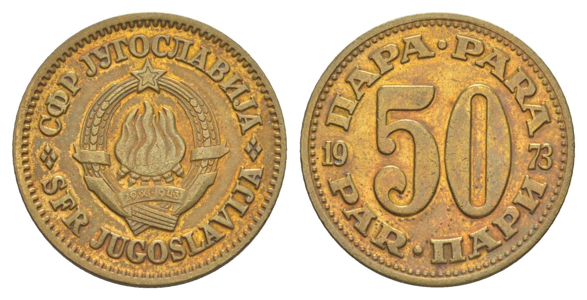 Югославия 50 пара 1973 KM 46 медь цинк 4543-943