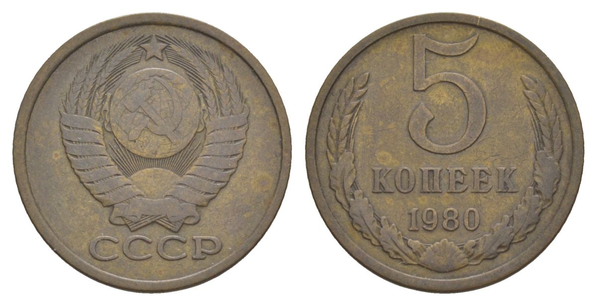 СССР 5 копеек 1980 Y 129a латунь 4629-135