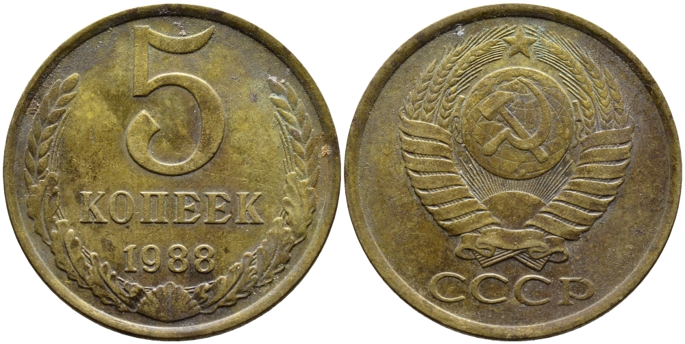 СССР 5 КОПЕЕК 1988 Федорин 140, ММД KM 129a алюминиевая бронза 4391-953