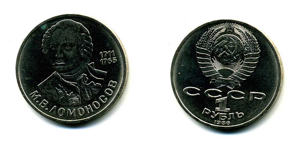 СССР 1 рубль 1986 275 лет со дня рождения М. И. Ломоносова (1711-1765) KM 202.1 медно-никель 79-1436
