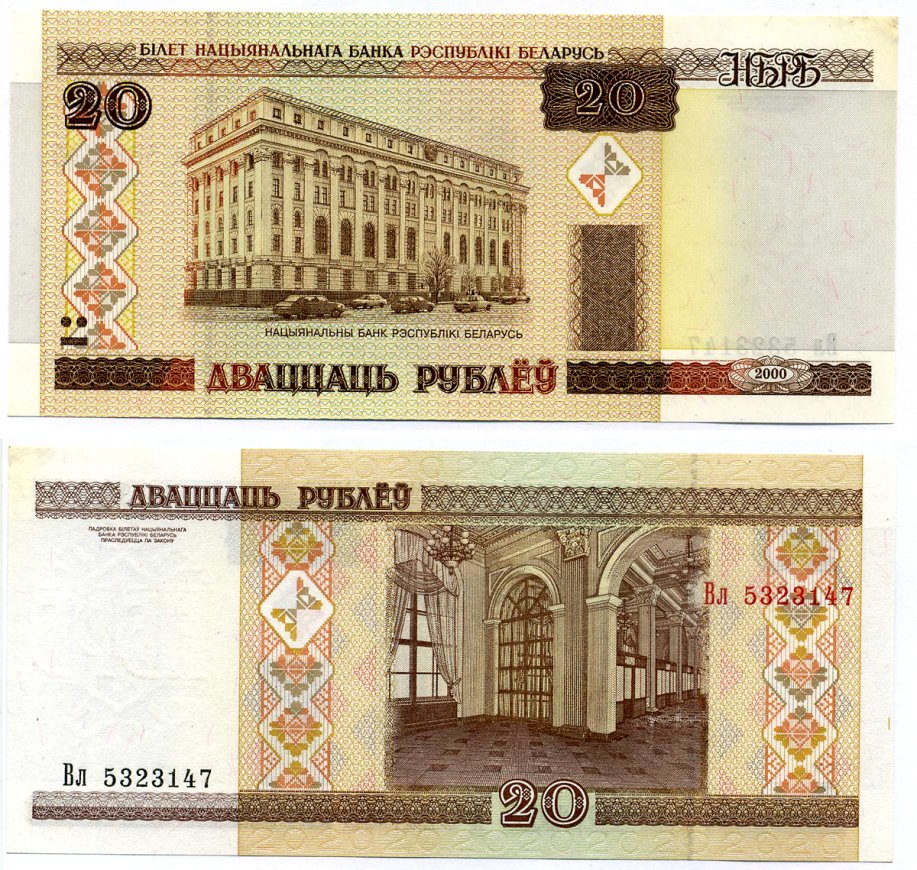 Беларусь 20 рублей 2000 здание Национального Банка Pick 24, Сергеев 25 бумага аUNC 7222-51-1-2