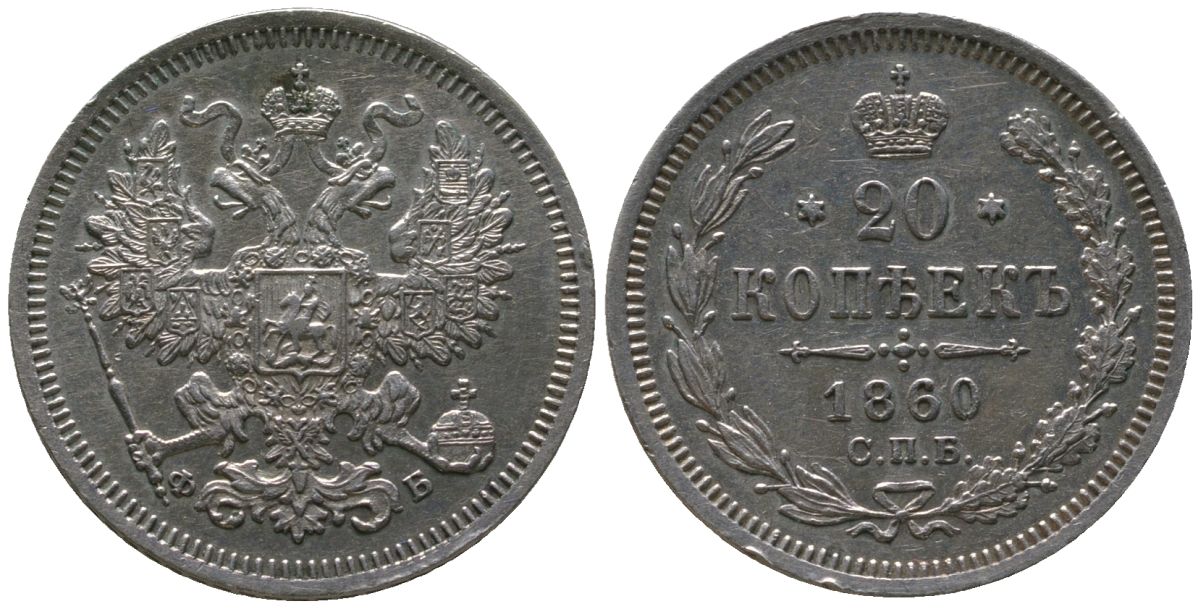 Россия 20 копеек 1860 СПБ-ФБ, Александр II (1854-1881) Биткин 171 серебро    4584-347