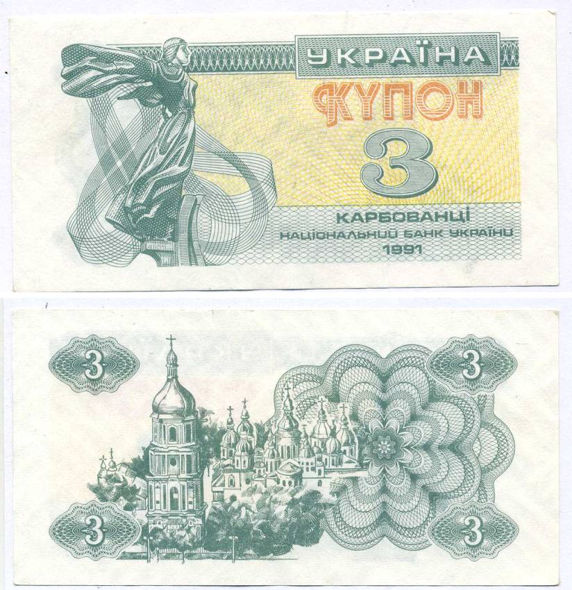 УКРАИНА 3 КУПОНА (КАРБОВАНЦА) 1991 Pick 82а, Сергеев 2 бумага aUNC 8611-56-3