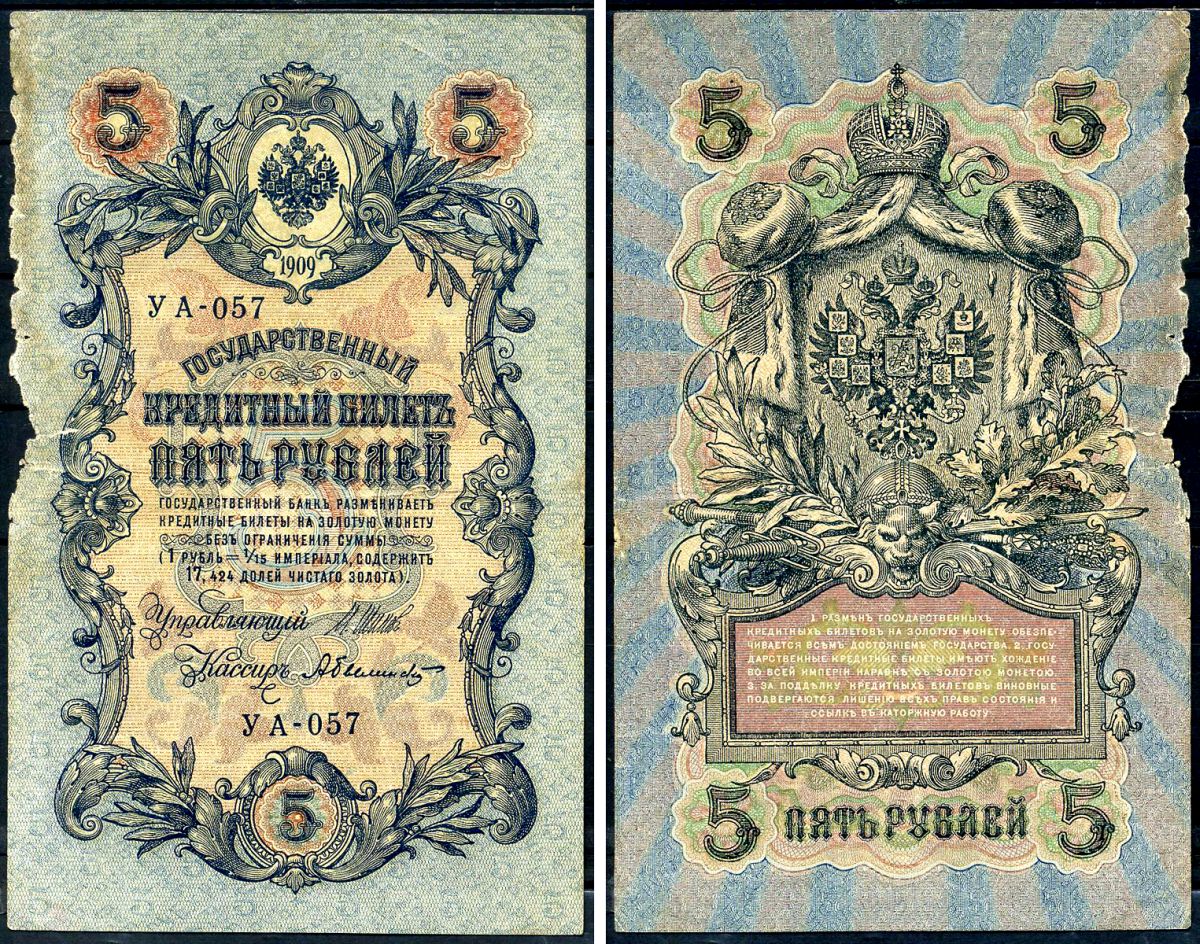 Россия 5 рублей 1909 (1917-1918) выпуск РСФСР, управляющий Шипов, кассир Былинский, серия УА-058 Горянов 1.19.1, Pick 35 a (2-5)  бумага   6279-26-3-1