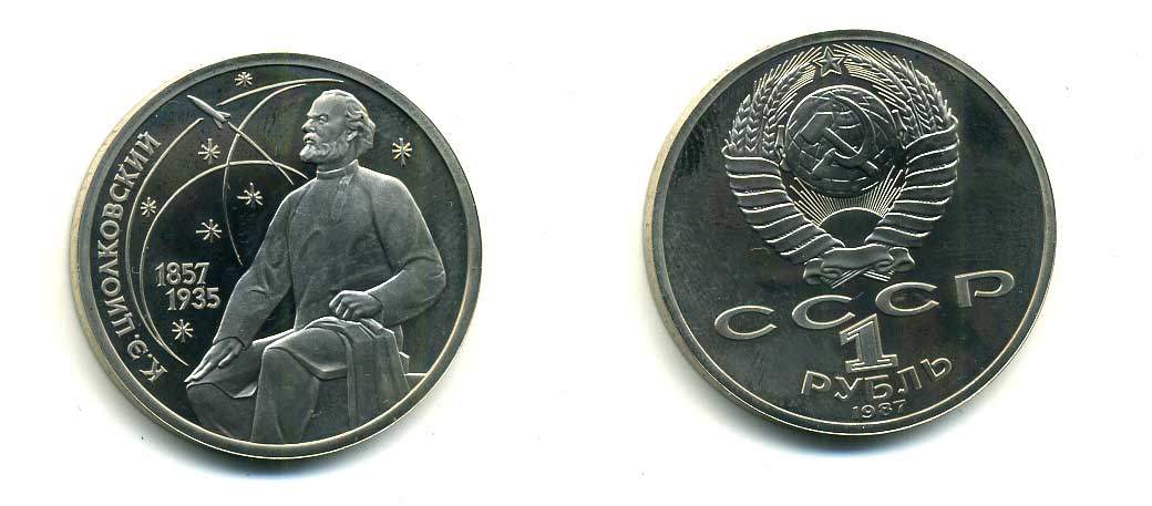 СССР 1 рубль 1987 130 лет со дня рождения К.Э. Циолковского KM 205 медно-никель PROOF 418-611
