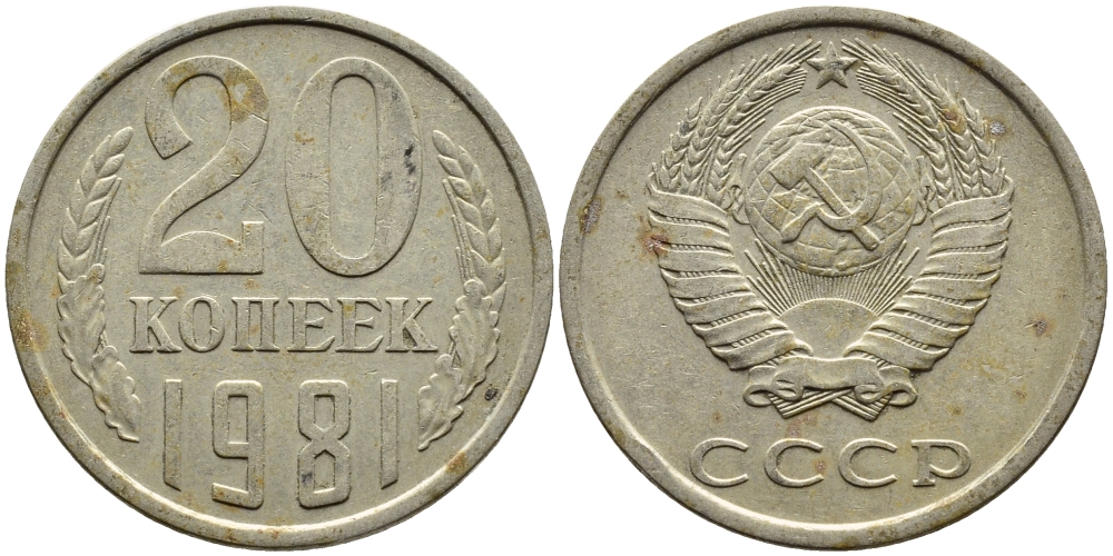 СССР 20 КОПЕЕК 1981 Федорин 141 KM 132 медь никель цинк 4393-921