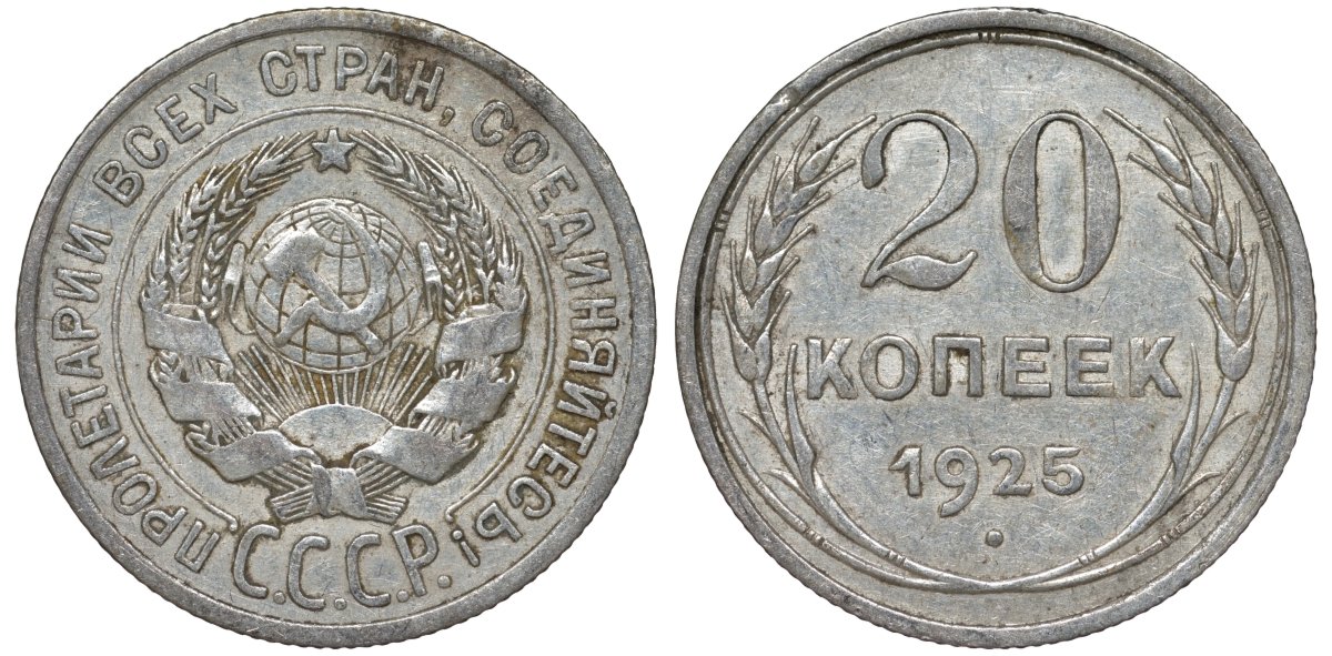 СССР 20 копеек 1925 Федорин 10 серебро 4145-1033