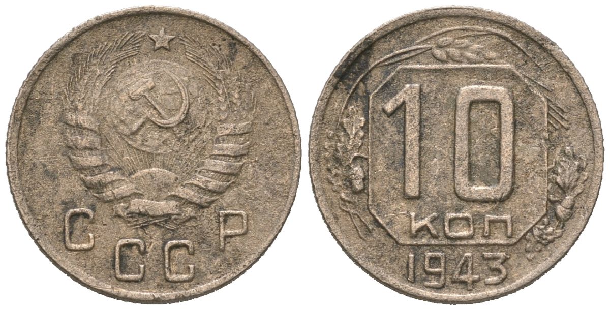 СССР 10 копеек 1943 Y 109, Schon 58 медно-никель 4152-636