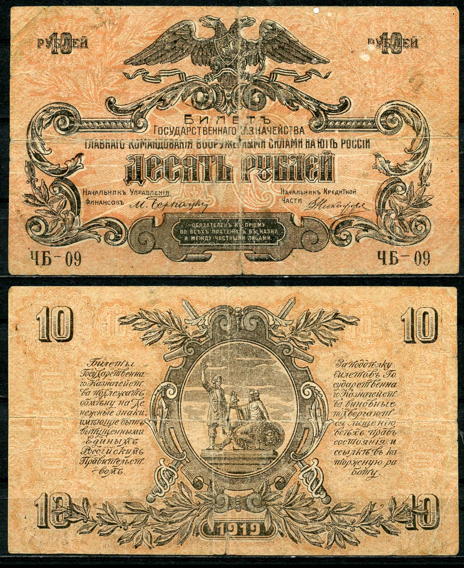 Главное командование вооруженными силами на Юге России 10 рублей 1919 Билет Государственного Казначейства. Серия ЧБ, водяной знак волны Pick S421b, Кардаков 6.3.16б бумага 437-18-3-2