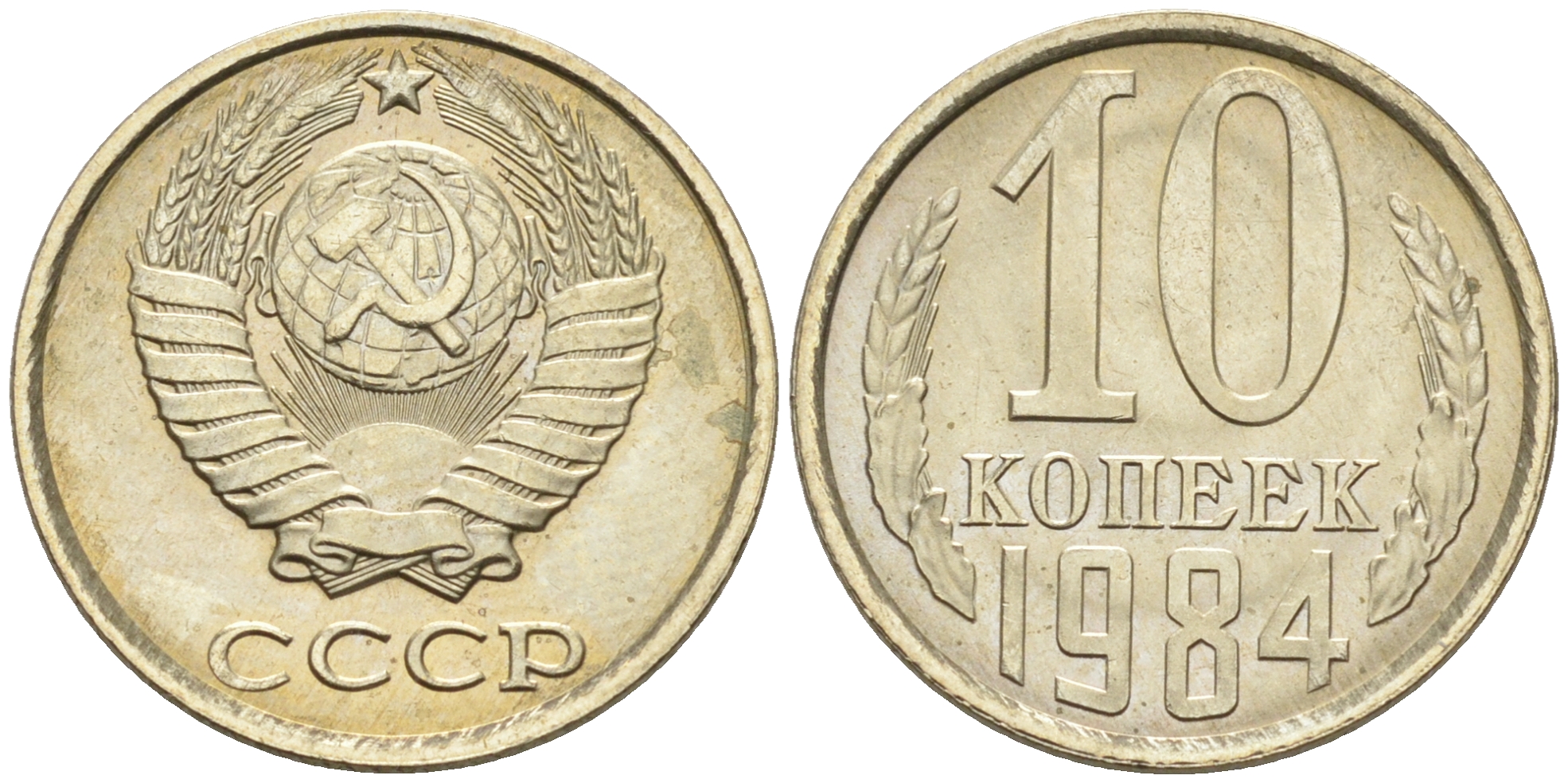 СССР 10 КОПЕЕК 1984 Федорин 159 KM 130 медь никель цинк UNC 4588-318