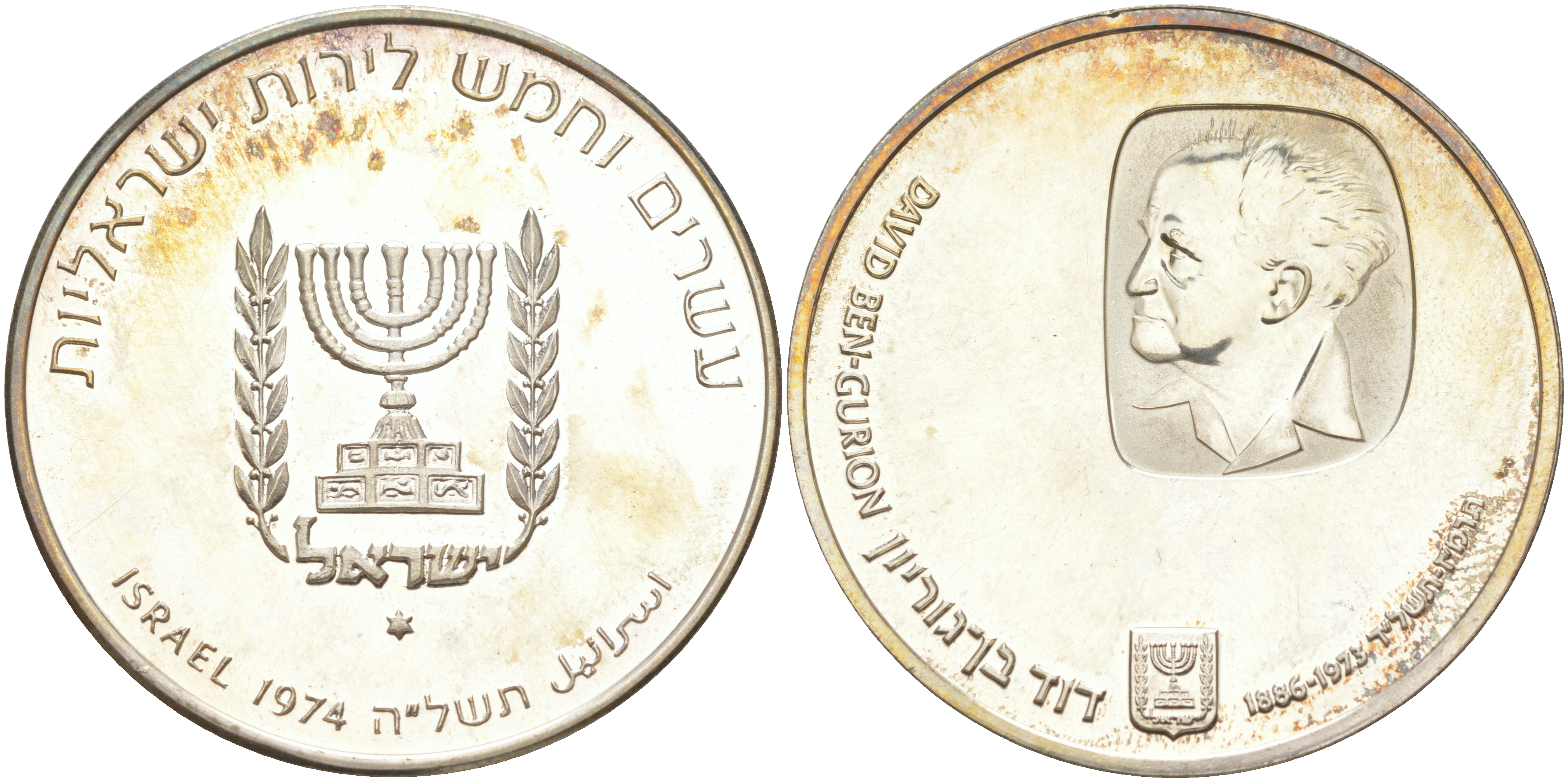 Израиль 25 лир 1974 годовщина со дня смерти Давида Бен-Гуриона KM 79.1 серебро UNC 1074-7-61