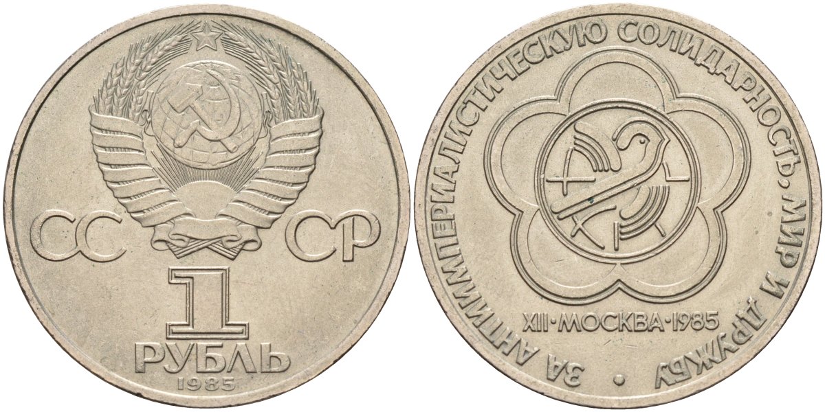 СССР 1 рубль 1985 Фестиваль молодежи и студентов KM 199.1 медь никель цинк UNC 4590-812
